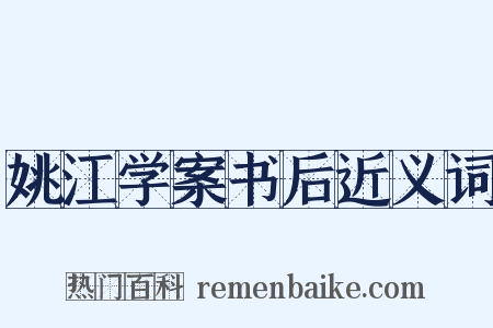 姚江学案书后近义词是什么意思的图片